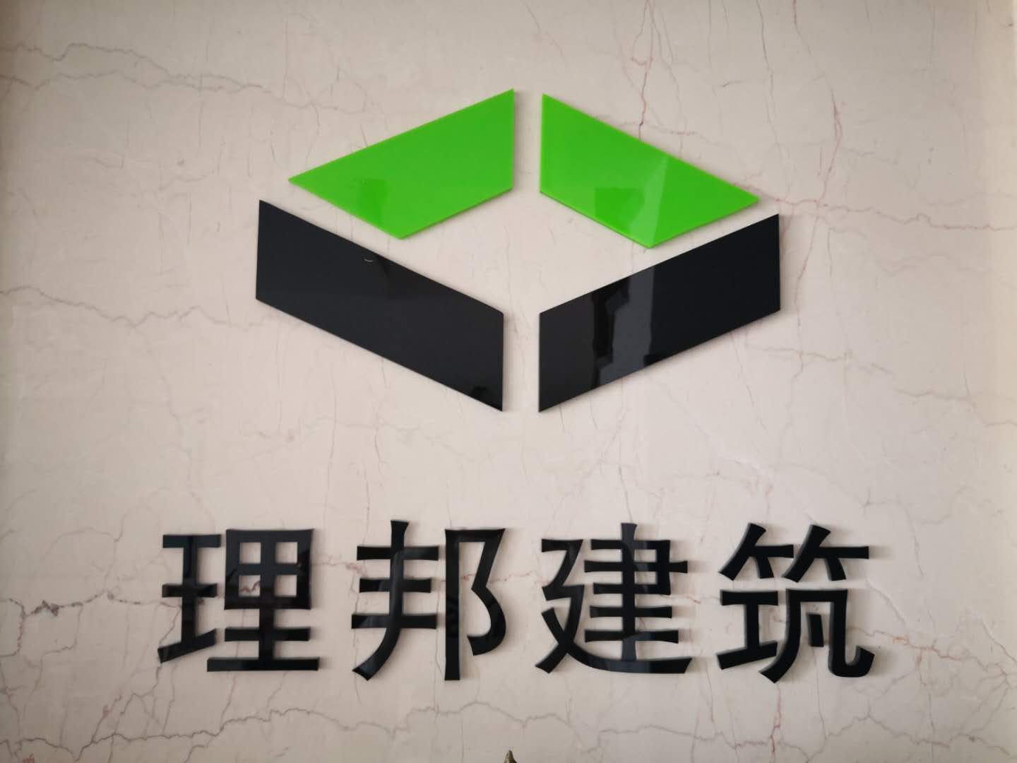 大连理邦建筑工程有限公司