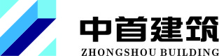 中首(成都)建筑装饰工程有限公司