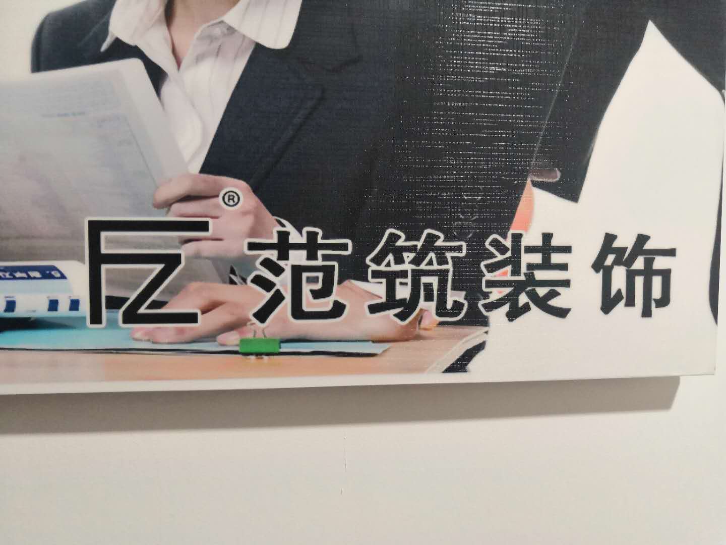 陕西范筑建筑装饰装修工程有限公司