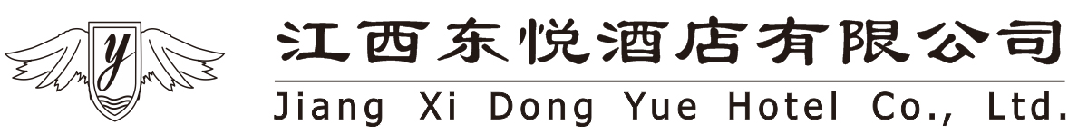 江西东悦酒店有限公司