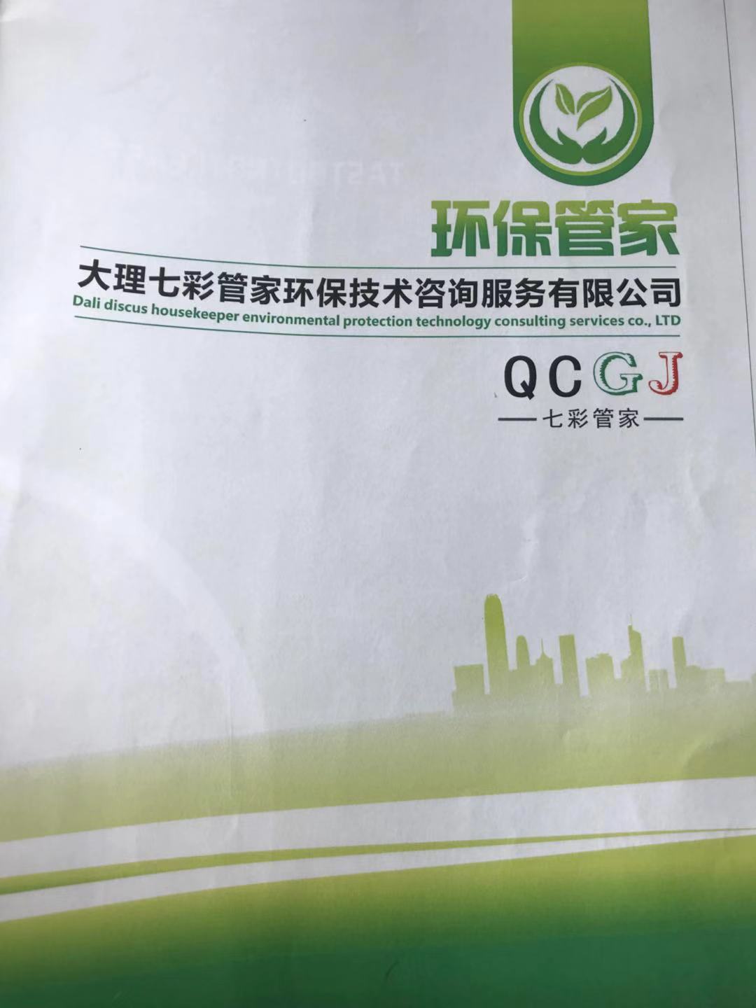 大理七彩管家环保技术咨询服务有限公司