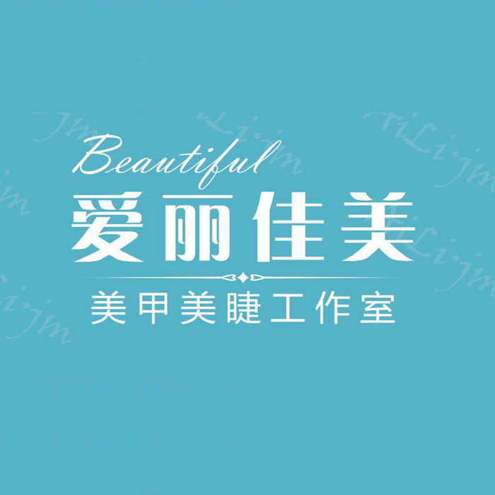 北京爱丽佳美形象设计有限公司