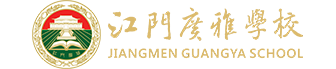 江门市新会区广雅学校