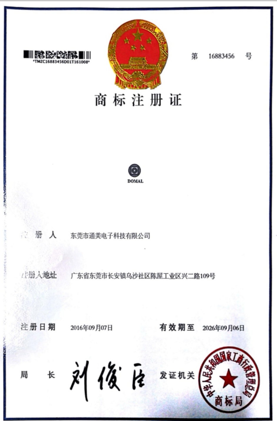 东莞市通美电子科技有限公司