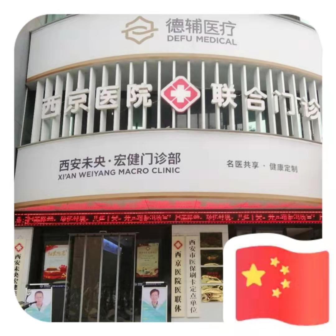 西安未央宏健综合门诊部有限公司