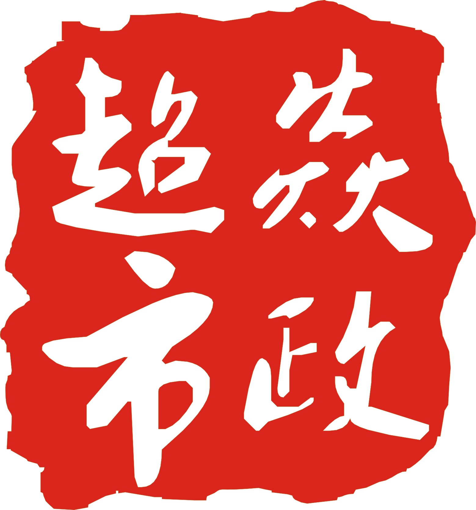 武汉超焱市政工程有限公司