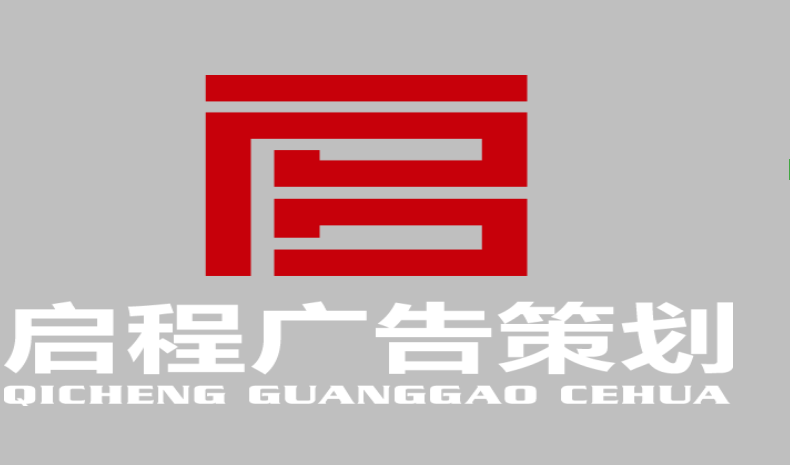 河南启程广告策划有限公司