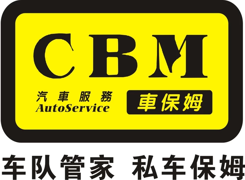 广东车保姆汽车服务连锁有限公司