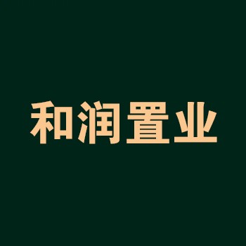 潍坊和润置业有限公司