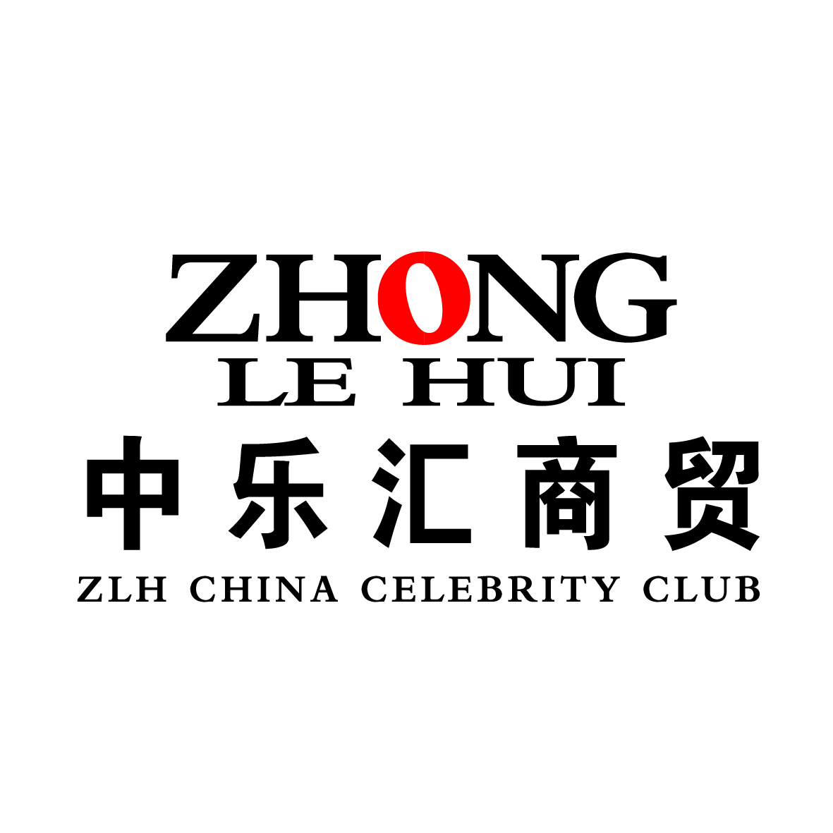 中乐汇北京商贸有限公司