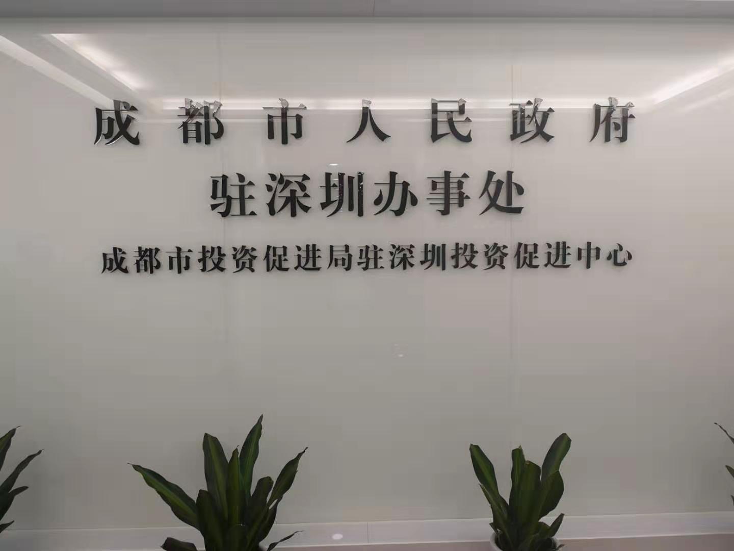 四川省成都市人民政府驻深圳办事处