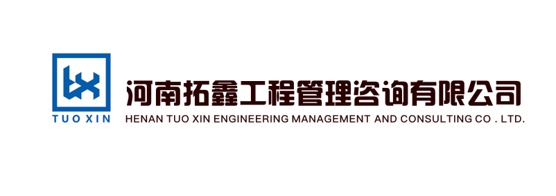 河南拓鑫工程管理咨询有限公司