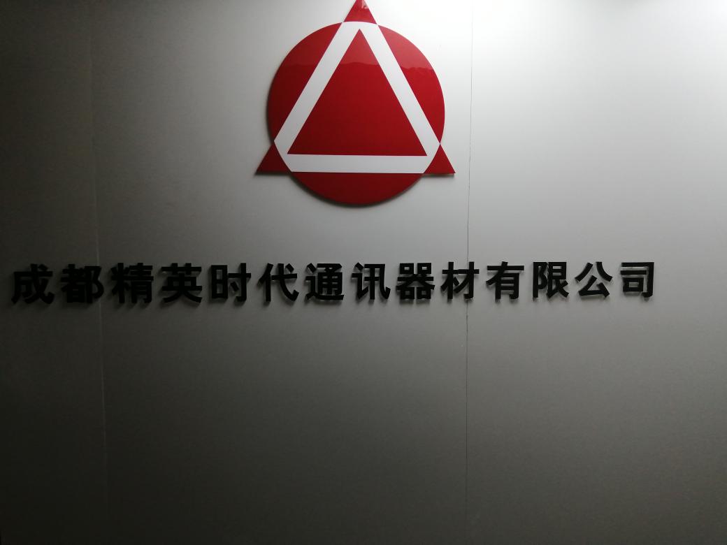 成都精英时代通讯器材有限公司