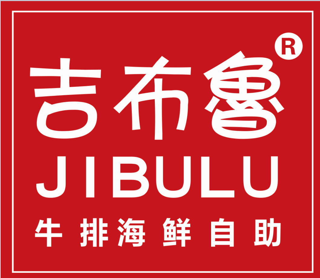 武侯区吉布鲁二号餐厅