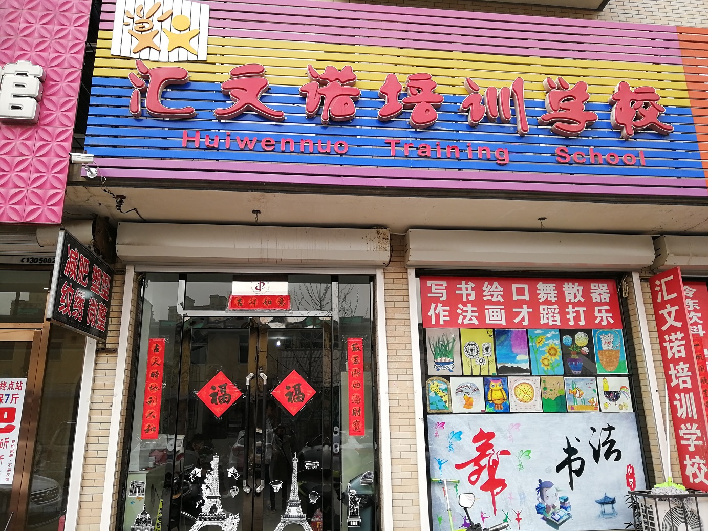 辽阳县汇文诺艺术培训学校