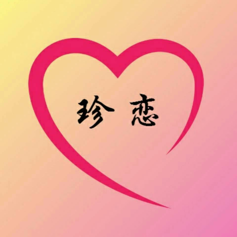 广州市珍恋情感咨询有限公司