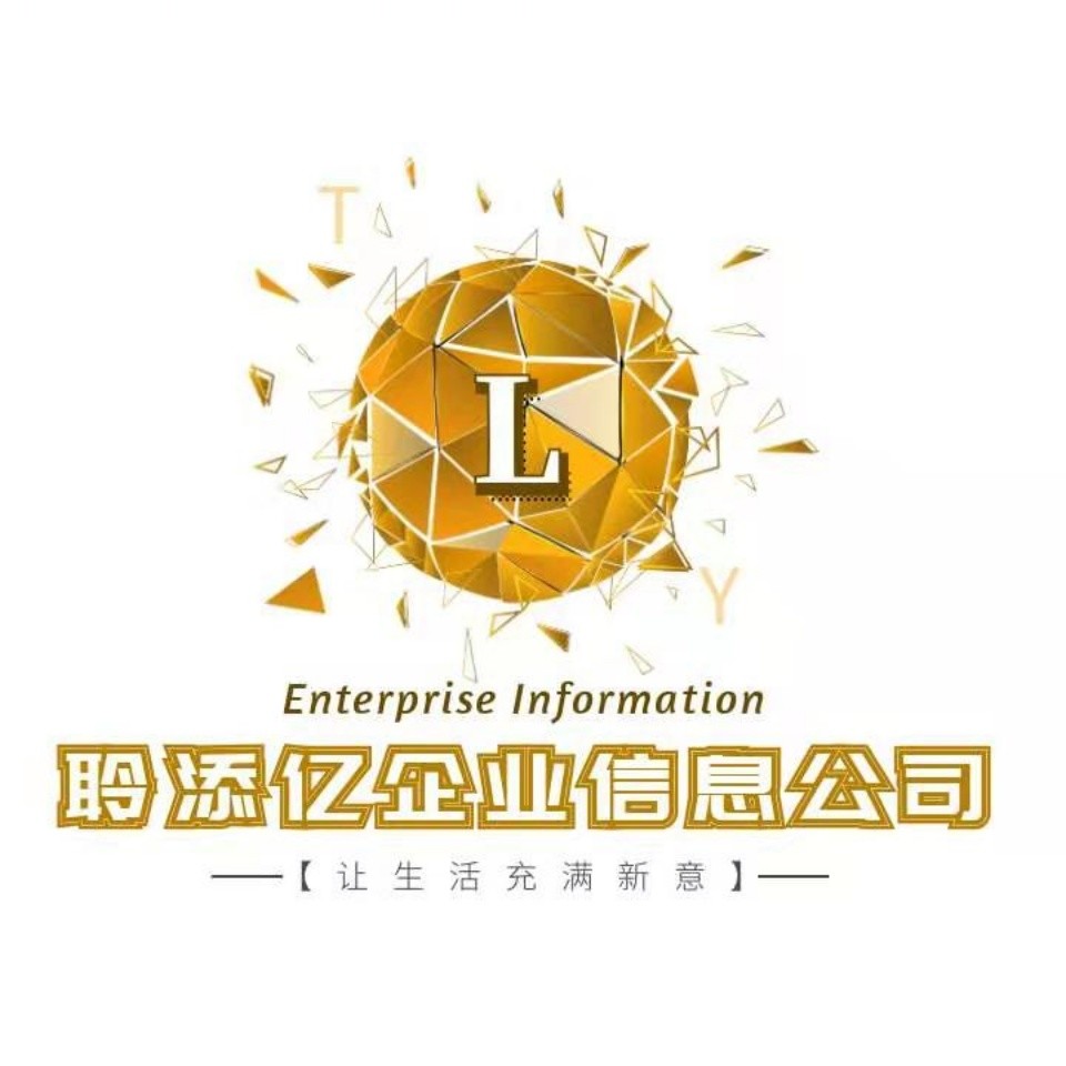 沈阳市聆添亿企业信息有限公司
