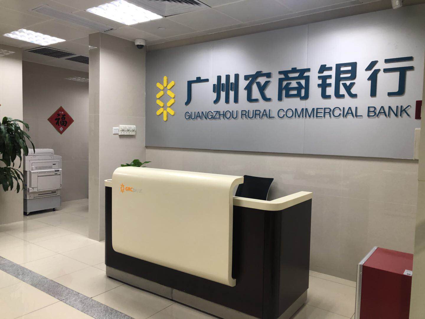 广州农村商业银行股份有限公司天河支行