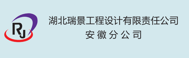 湖北瑞景工程设计有限责任公司安徽分公司