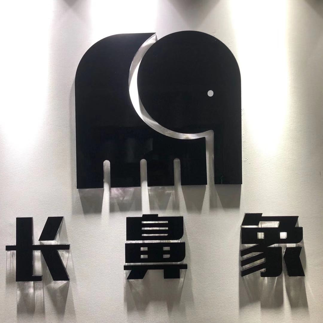 北京长鼻象信息咨询有限公司