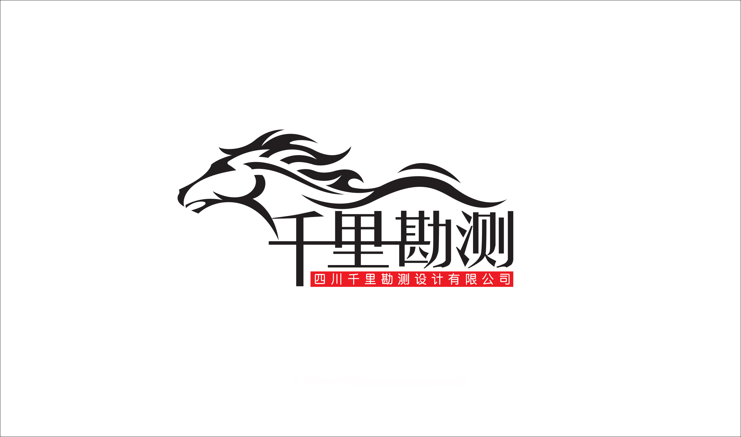 四川千里勘测设计有限公司