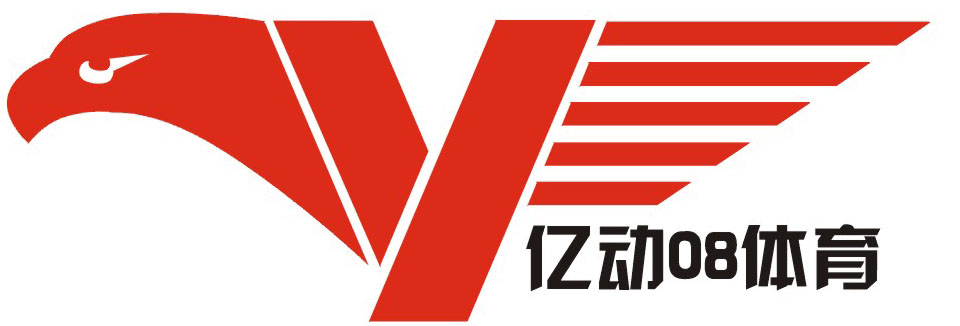 天津亿动零八体育用品有限公司