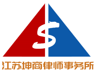 江苏坤商律师事务所