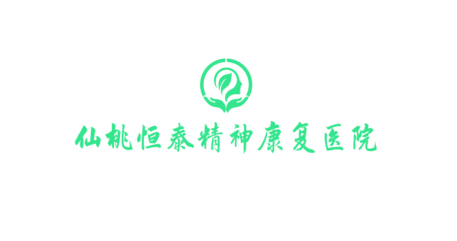 仙桃恒泰精神病康复医院有限公司