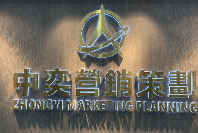 中山市中奕营销策划有限公司