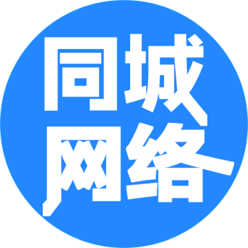 崇州同城网络信息科技有限公司