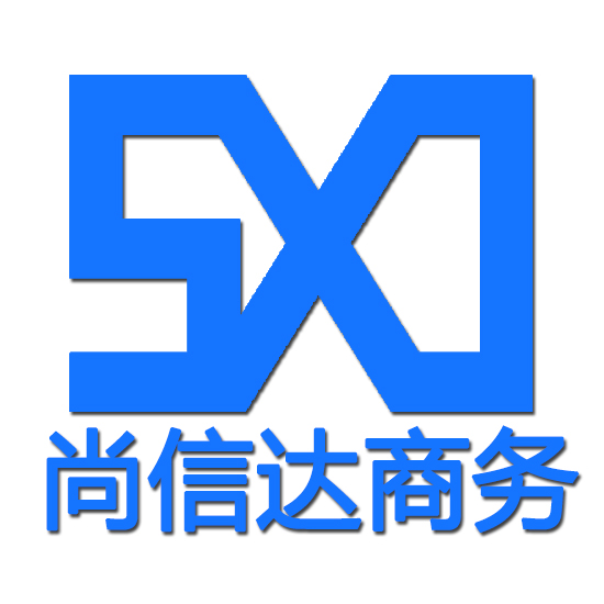 武汉尚信达商务咨询有限公司