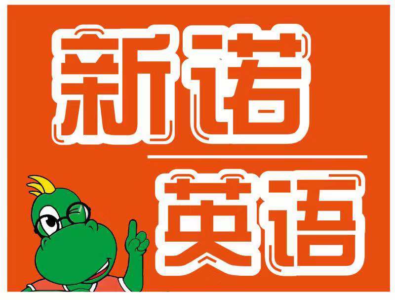 佛山新诺教育科技有限公司