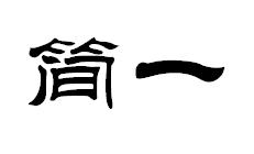 湖北简一家具有限责任公司