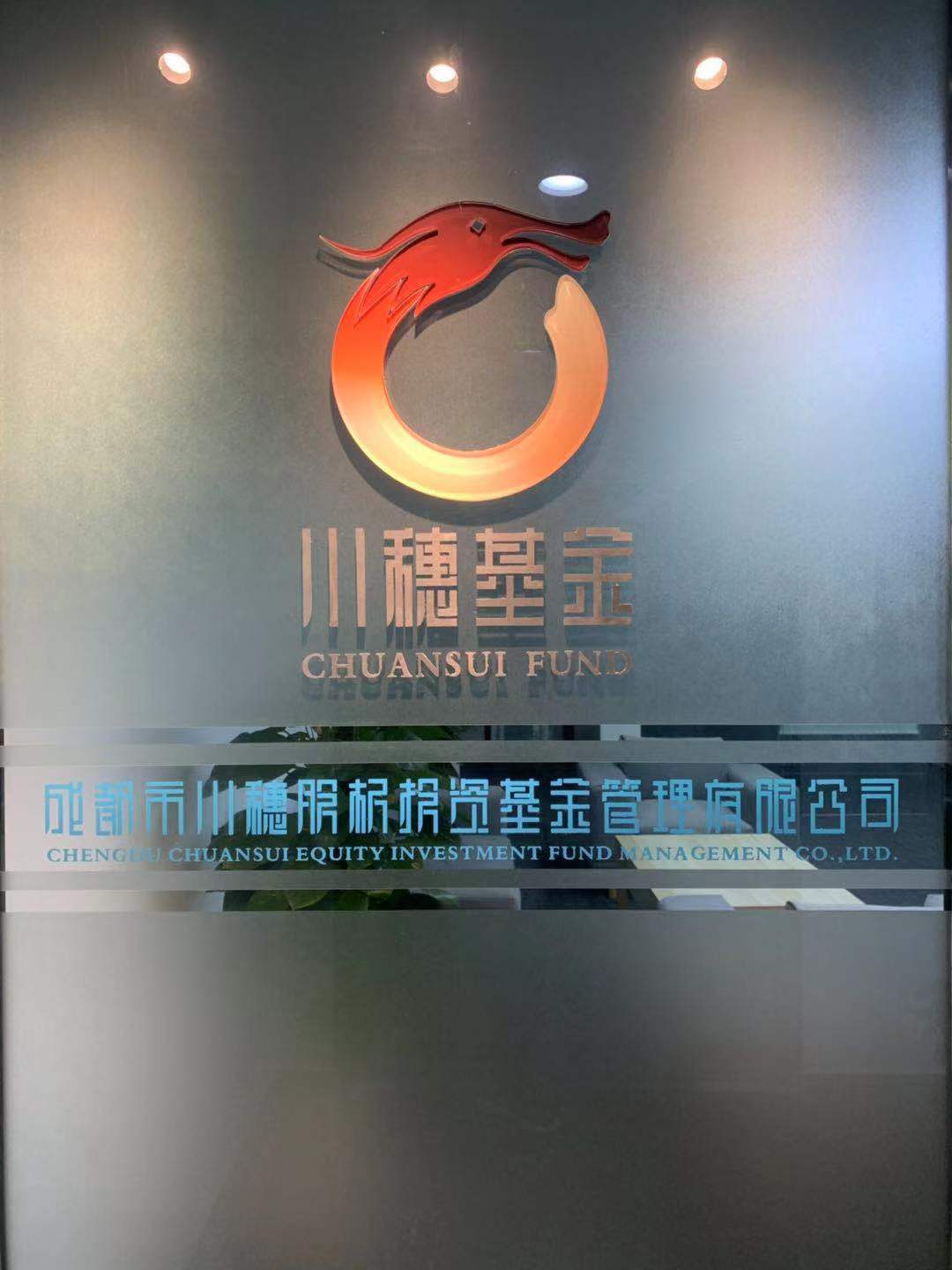 成都市川穗股权投资基金管理有限公司