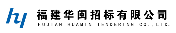 福建华闽招标有限公司