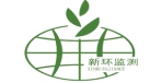 新疆新环监测检测研究院(有限公司)