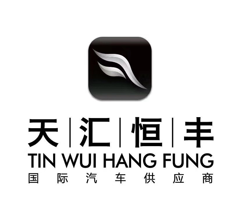 深圳市天汇汽车贸易有限公司