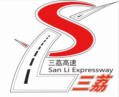贵州三荔高速公路建设有限公司