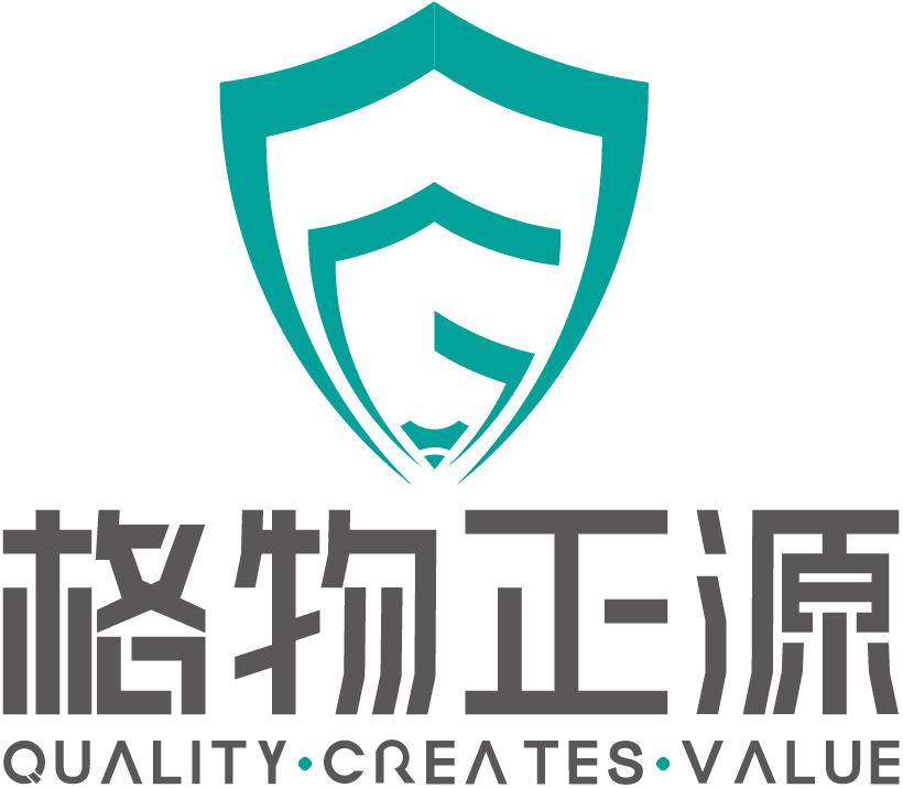 深圳市格物正源质量标准系统有限公司