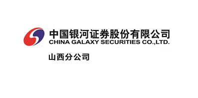 中国银河证券股份有限公司山西分公司