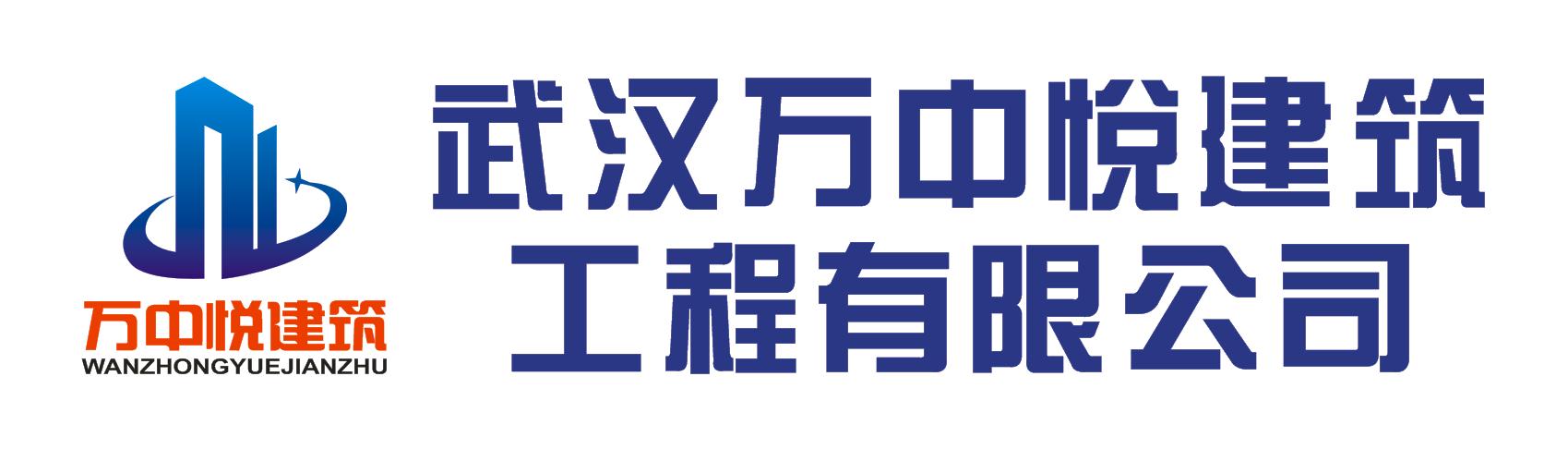 武汉万中悦建筑工程有限公司