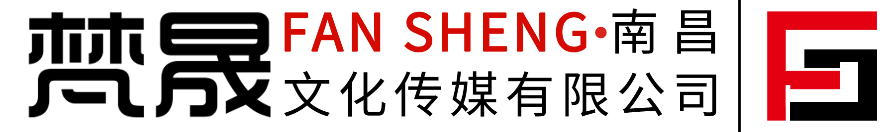 南昌梵晟文化传媒有限公司