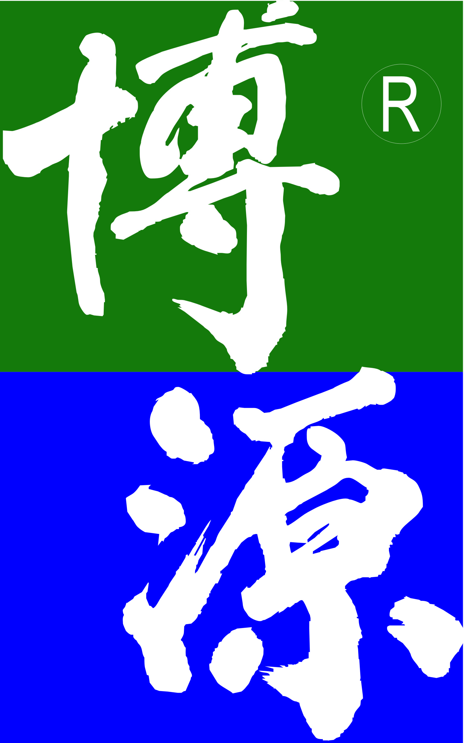 河南博源电力设备股份有限公司