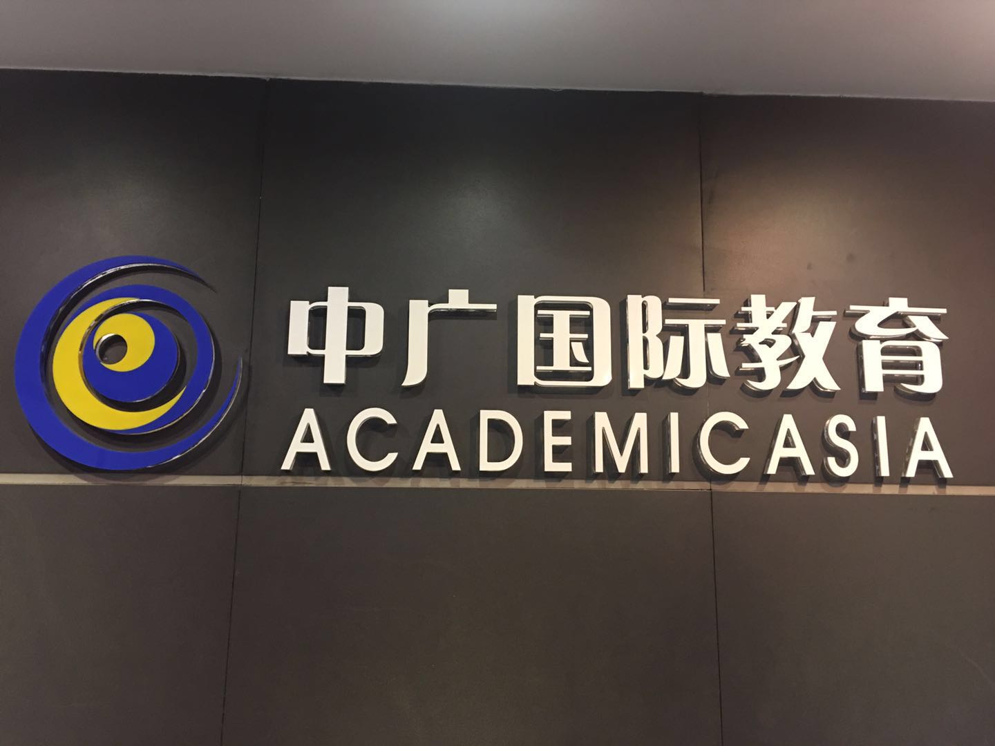 中广国际教育交流有限公司