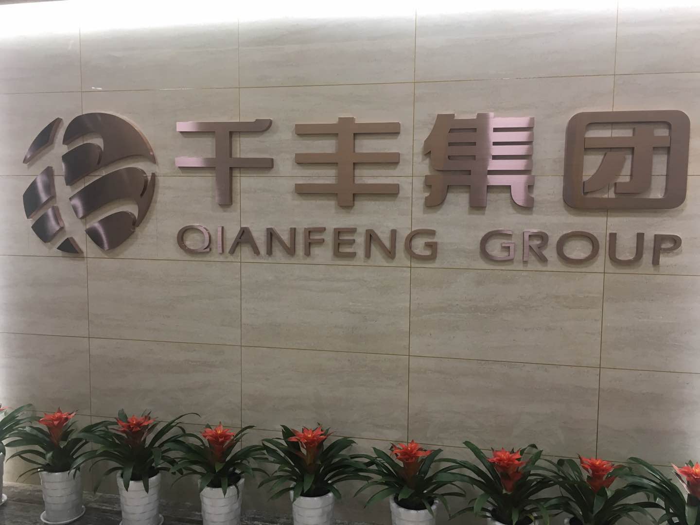 陕西千丰工程集团有限公司