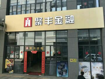 东莞市聚丰投资咨询有限公司