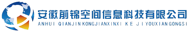 安徽前锦空间信息科技有限公司