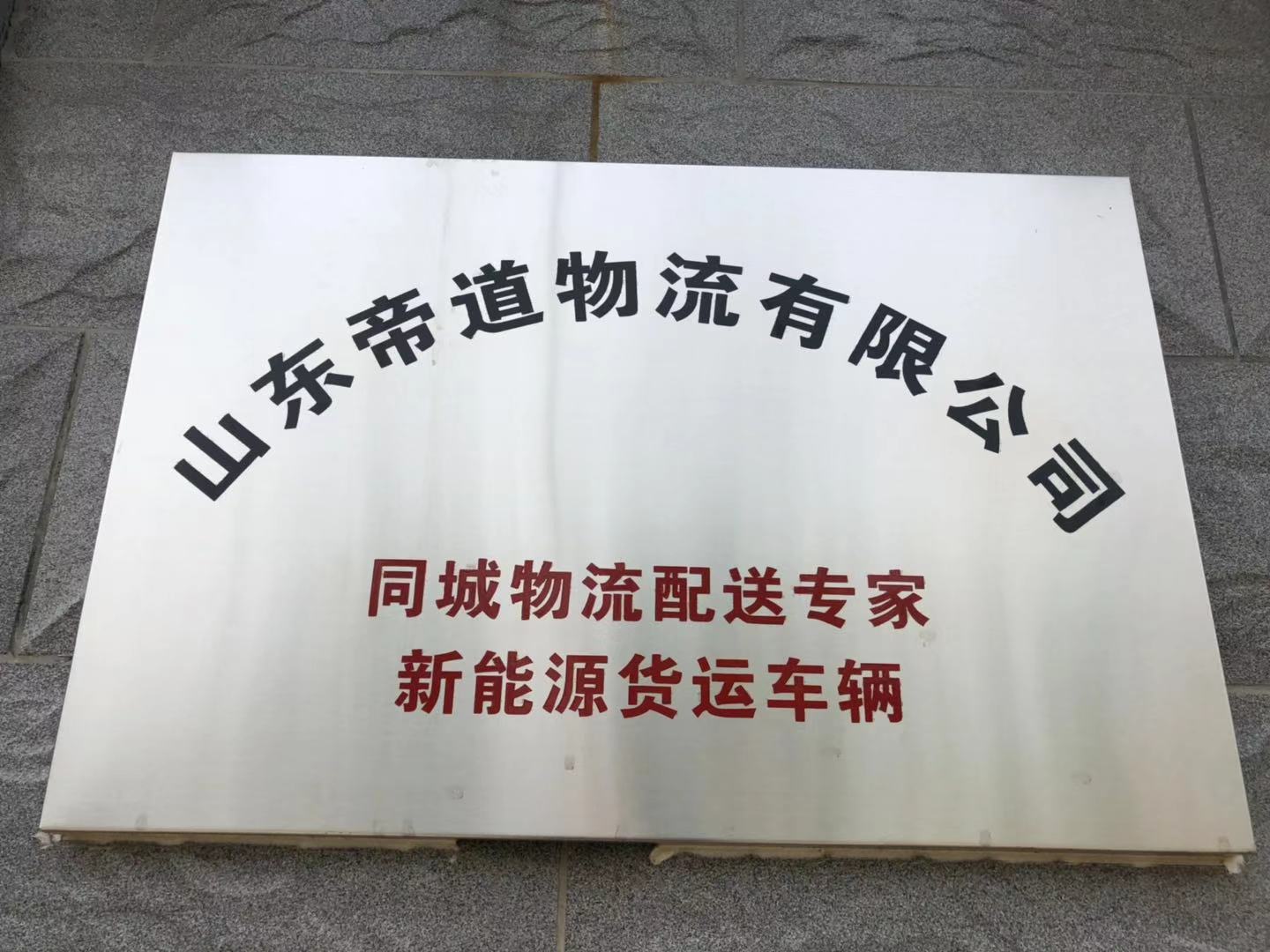 山东帝道物流有限公司