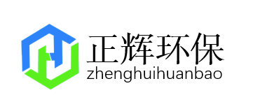 容城县正辉环保科技有限公司