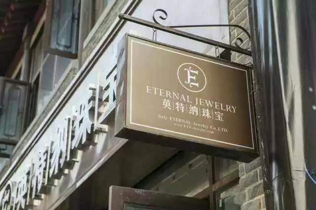 新乡市英特纳黄金珠宝广场有限公司